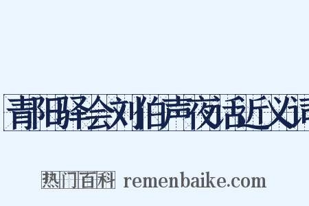 青阳驿会刘伯声夜话近义词是什么意思的图片